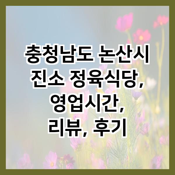 진소정육식당 사진 1