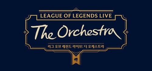  라이엇 게임즈 음악 콘서트 리그 오브 레전드 라이브 : 디 오케스트 세종문화회관 개최