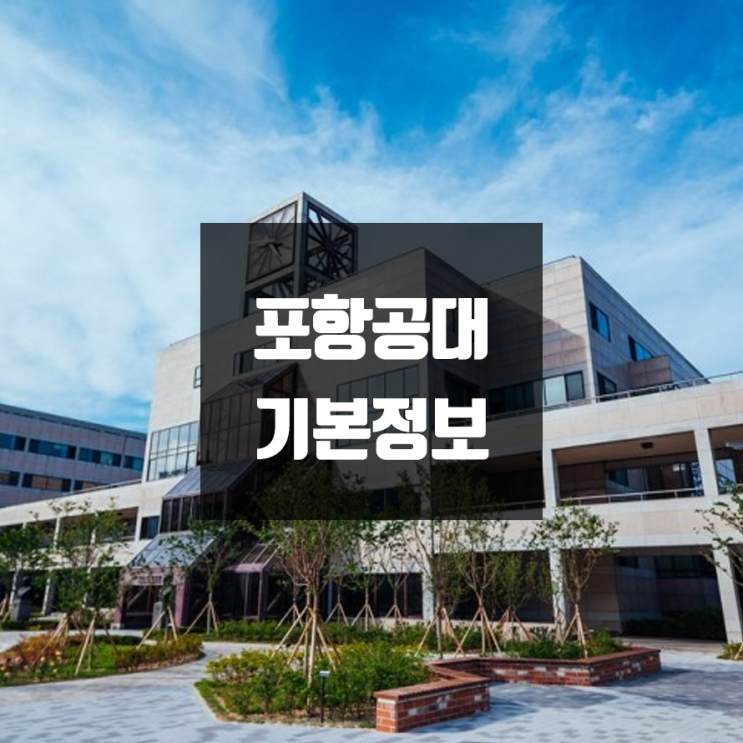포항공대 대학정보 (학생수, 교수수, 기숙사 / 설치학과 & 전공, 수시·정시 경쟁률)