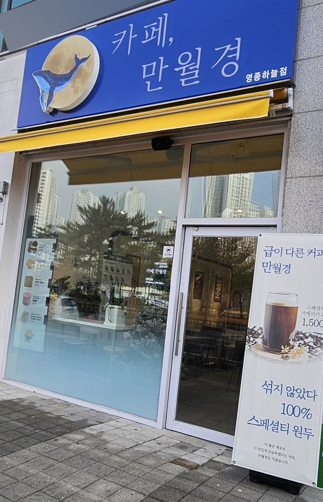카페만월경 영종하늘점 사진 3