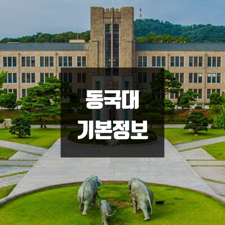 동국대 대학정보 (서울캠퍼스, 학생수, 기숙사 / 설치학과 & 전공, 수시·정시 경쟁률)