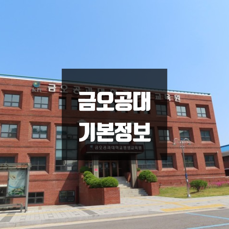  금오공대 대학정보 (학생수, 교수수 / 설치학과 & 전공, 수시·정시 경쟁률)