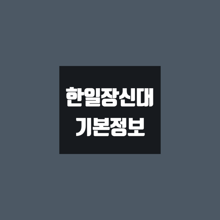  한일장신대 대학정보 (학생수, 교수수, 기숙사 / 설치학과 & 전공, 수시·정시 경쟁률)