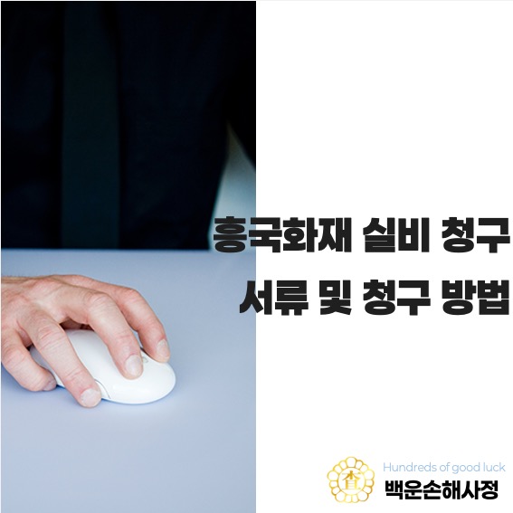  흥국화재 실비 청구 서류 및 청구 방법