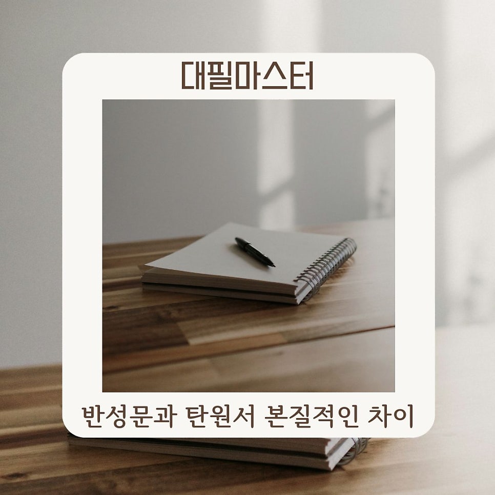 반성문과 탄원서, 그 본질적인 차이는?