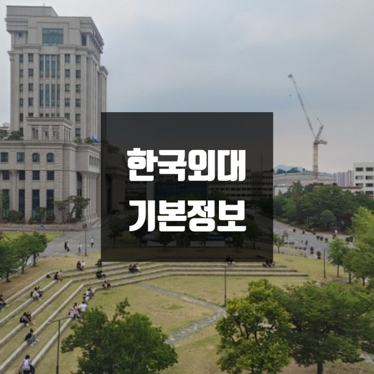 한국외대 대학정보(서울·글로벌 / 학생수·기숙사 / 설치학과 & 전공, 수시·정시 경쟁률)