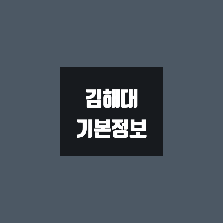 김해대 대학정보 (학생수, 교수수, 기숙사 / 설치학과 & 전공, 수시·정시 경쟁률)