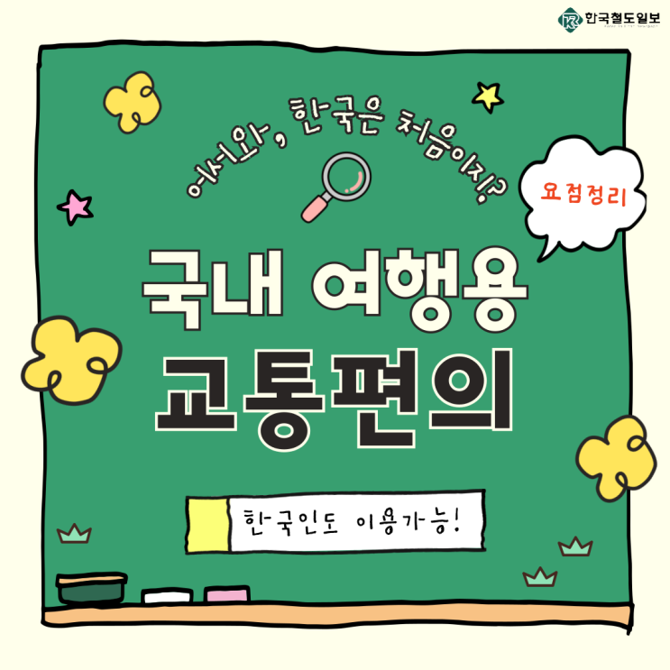  [한국철도일보] 국내기차여행 시 추천! 각종 패스부터 동시통역까지