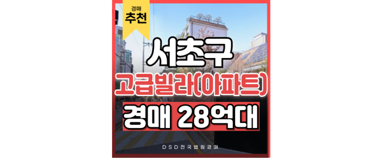 서초구아파트경매 베로니스 3차 경매정보 서초구아파트경매 베로니스 3차 경매정보