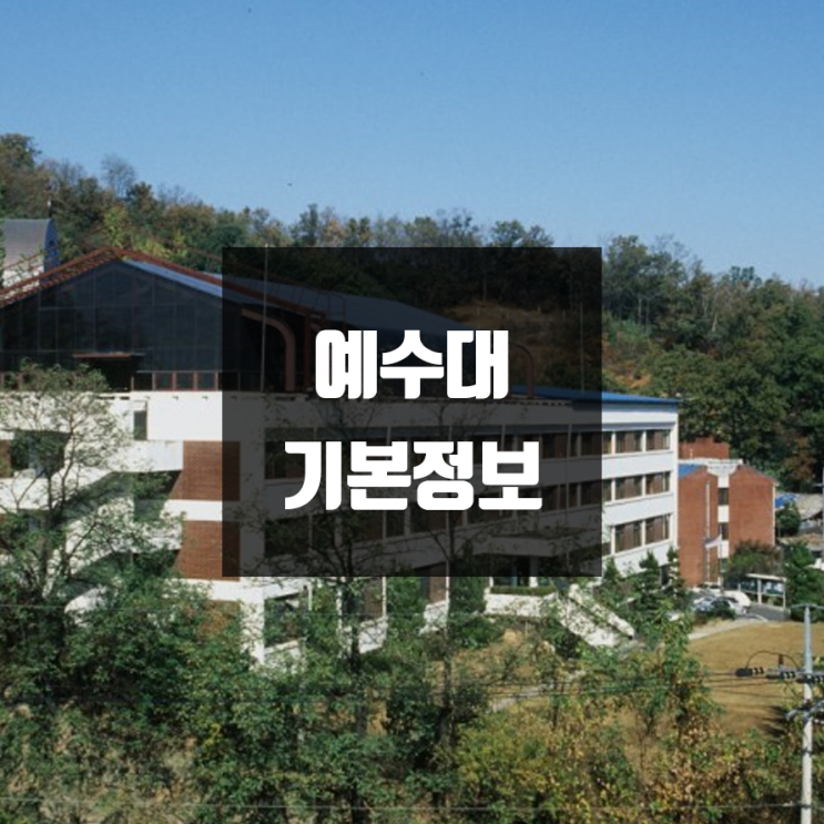예수대 대학정보 (학생수, 교수수, 기숙사 / 설치학과 & 전공, 수시·정시 경쟁률)