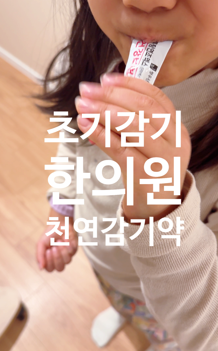  천연 감기약 에키나포스? 진짜 천연감기약은 한의원에 있어요! 정자동 한의원 한방감기약 처방
