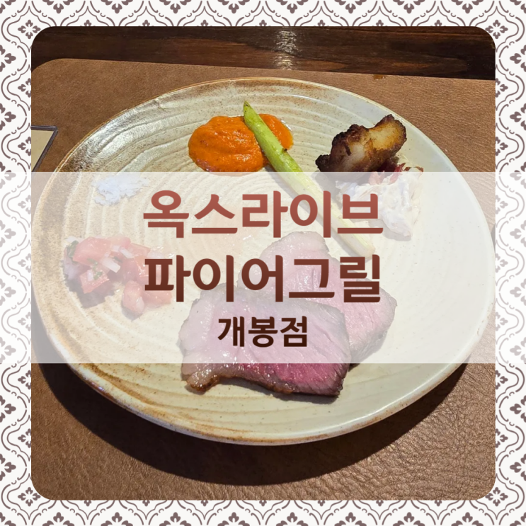  옥스라이브파이어그릴 개봉점 후기 / 파인다이닝 식당