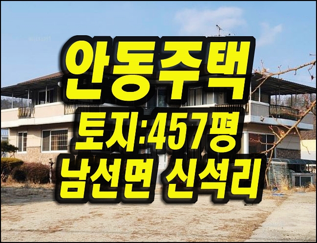  안동주택매매 남선면 신석리 근린주택 경매