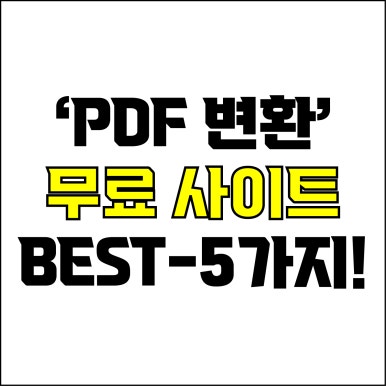  jw포트폴리오 / 박자이너 / 무료 pdf 파일 변환 사이트 Best-5가지 추천! / 꼭 알아야 하는 pdf파일 변환, 용량 압축, 병합 사이트.