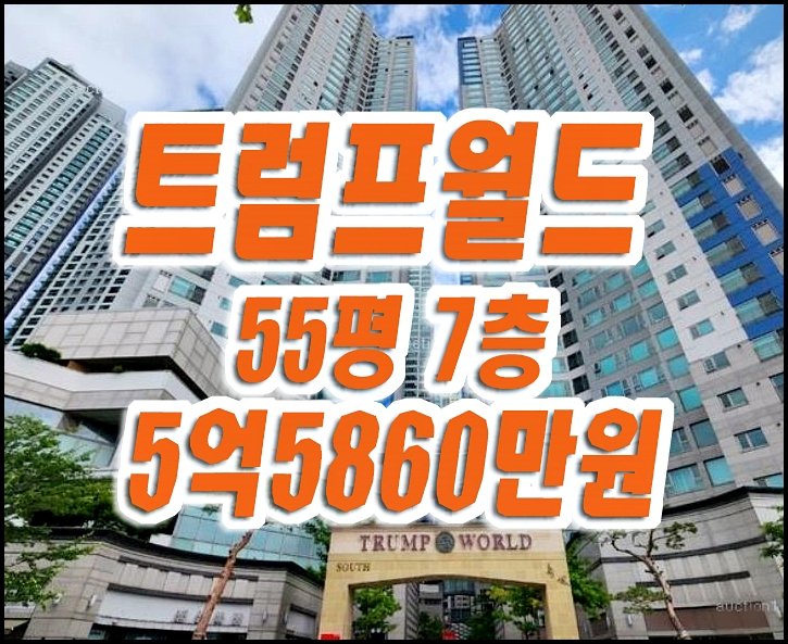 대구수성구아파트경매 대우 트럼프월드 수성 55평형 대구수성구아파트경매 대우 트럼프월드 수성 55평형