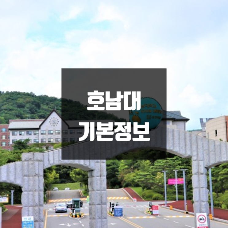  호남대 대학정보 (학생수, 교수수, 기숙사 / 설치학과 & 전공, 수시·정시 경쟁률)