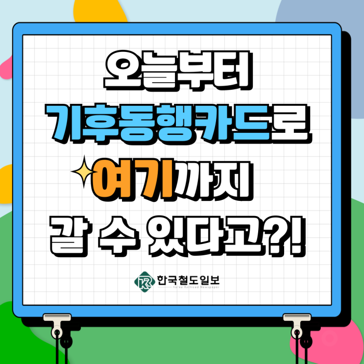  [한국철도일보] 주목! 오늘부터 바뀐 기후동행카드…공항철도에서도?