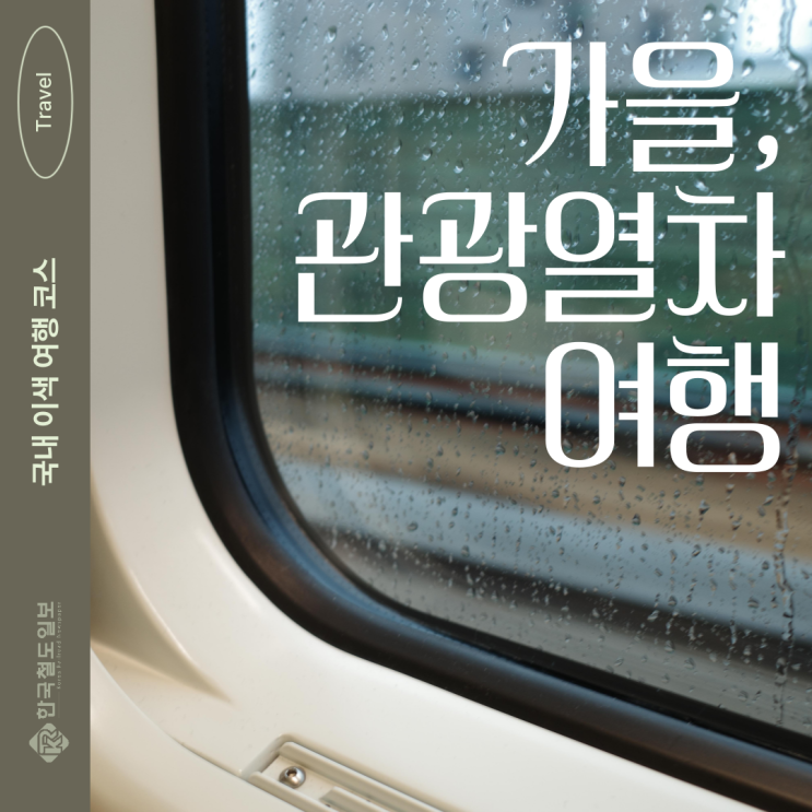  [한국철도일보] 관광열차 어디까지 타봤니? 국내 이색 기차 여행 추천!