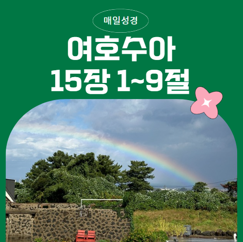 매일성경 1월 23일 여호수아 15:1~9 : 약속을 믿고, 믿음으로 순종하며 살아가기 매일성경 1월 23일 여호수아 15:1~9 : 약속을 믿고, 믿음으로 순종하며 살아가기