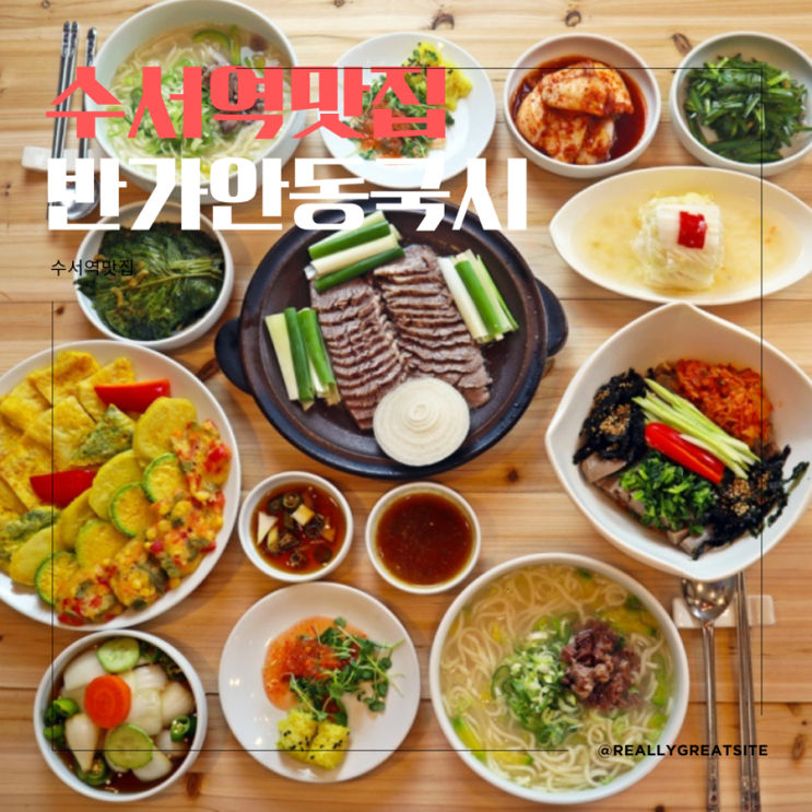  삼성서울병원 근처 맛집 ㅣ 반가안동국시ㅣ 수서역근처 한식 ㅣ 반가정식 후기ㅣ 수서 맛집