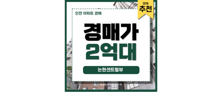 인천아파트매매 보다 논현센트럴뷰 경매 추천 정보 인천아파트매매 보다 논현센트럴뷰 경매 추천 정보