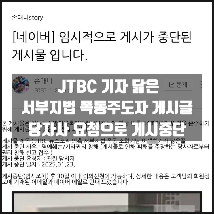 jtbc 기자 닮은꼴 서부지법 폭동주동자 게시물 강제 게시중단 jtbc 기자 닮은꼴 서부지법 폭동주동자 게시물 강제 게시중단