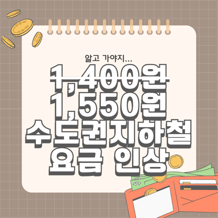  2025년 3월부터 수도권 지하철 요금 150원 인상, 1550원