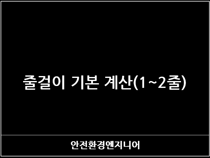  줄걸이 기본 계산(1~2줄)