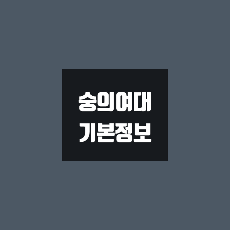 숭의여대 대학정보 (학생수, 교수수, 기숙사 / 설치학과 & 전공, 수시·정시 경쟁률)