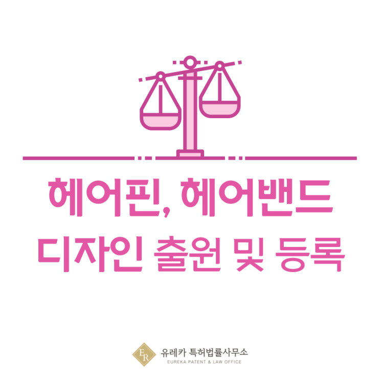 헤어핀, 헤어밴드 디자인 <b>출원</b>등록, 방법, 절차, <b>디자인권</b> 특허... 