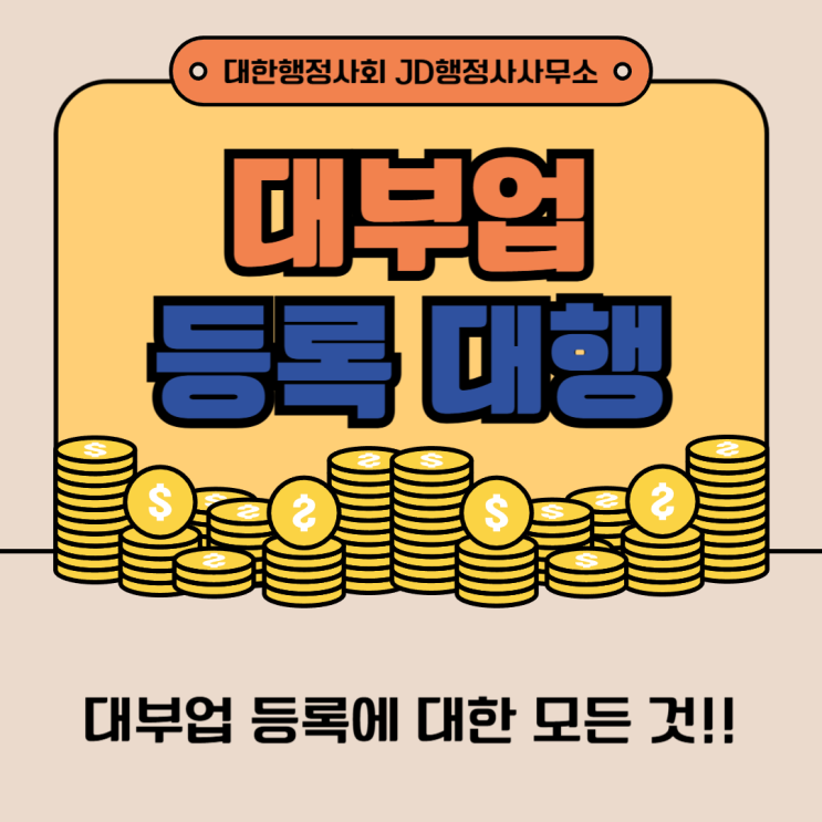  대부업 등록 준비, 꼼꼼하게 챙겨야 할 핵심 포인트 | 전주 행정사 JD행정사사무소