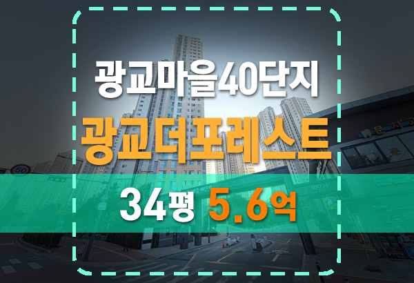  광교마을40단지 광교더포레스트 34평 법원 경매