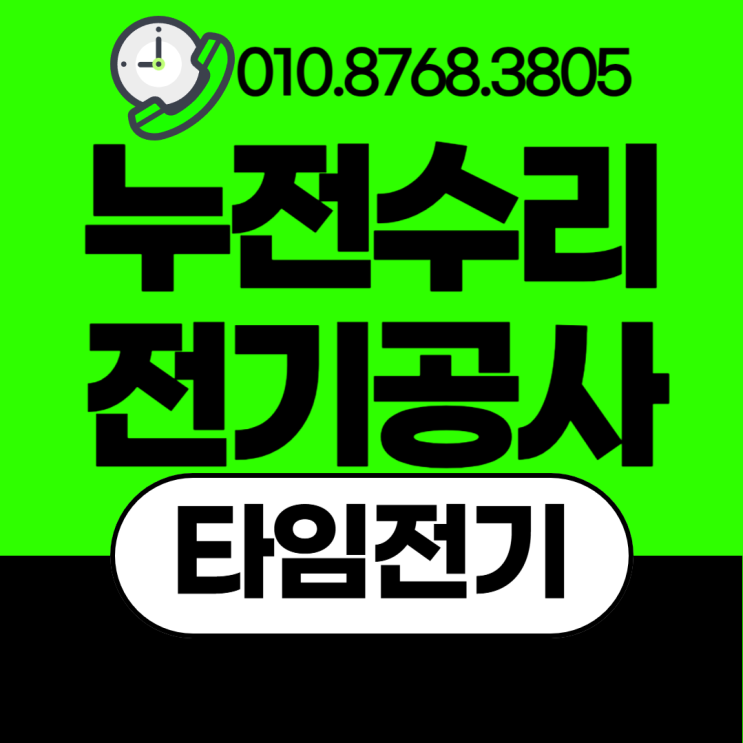  관산동 전기공사 누전수리 차단기떨어짐 콘센트