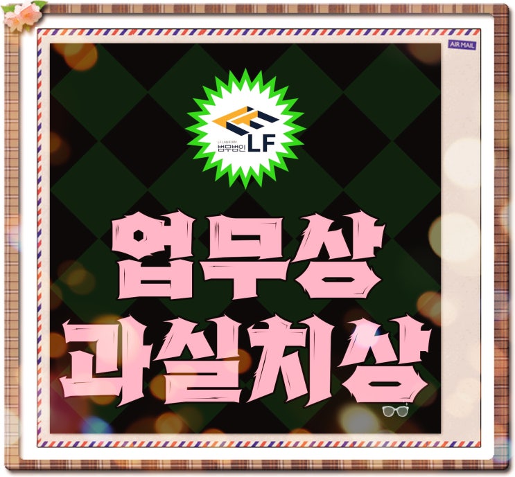  업무상 과실치상 합의 고소 의미를