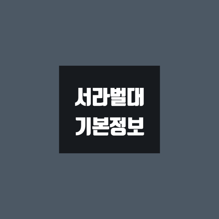 서라벌대 대학정보 (학생수, 교수수, 기숙사 / 설치학과 & 전공, 수시·정시 경쟁률)
