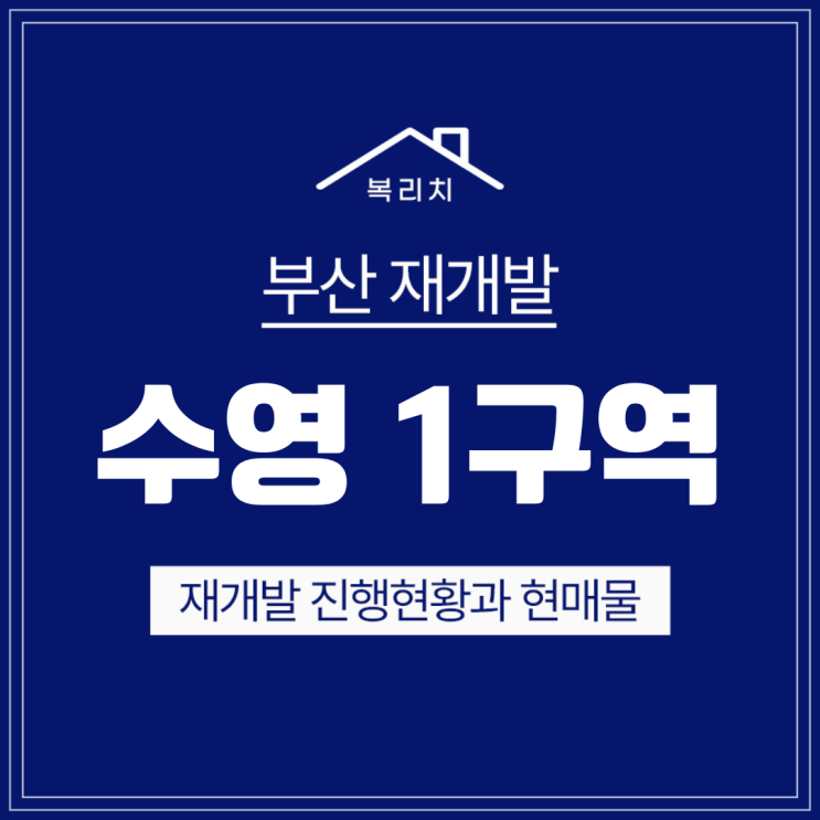  수영구 수영1구역) 센텀자이 리버노블! GS건설로 시공사선정!