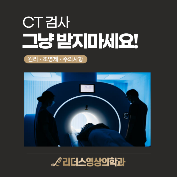  CT검사, 그냥 받지마세요! 꼭 알아야 할 원리와 조영제 부작용, 주의사항까지