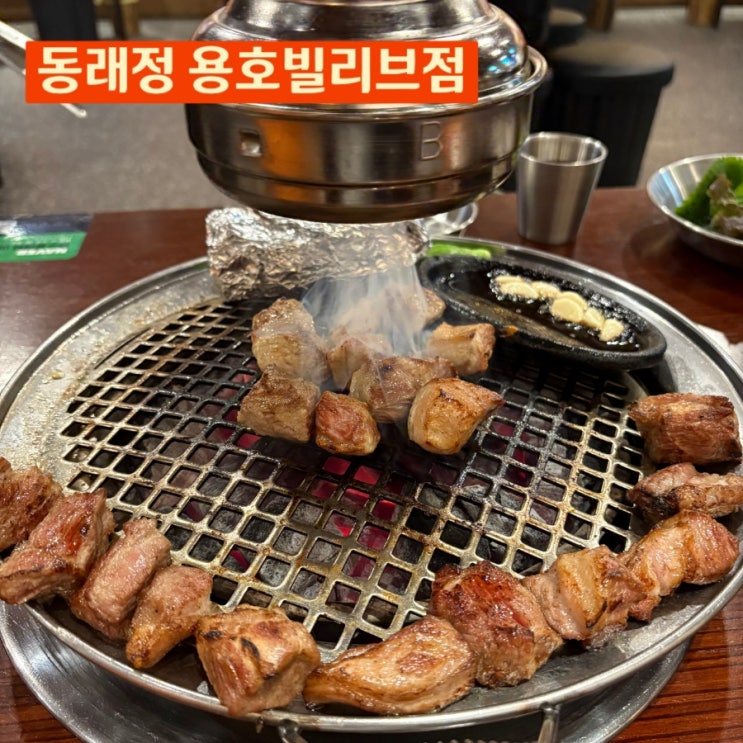 동래정 용호빌리브점 <b>부산</b>용호점: <b>용호동</b> 구워주는 <b>가브리살</b>... 