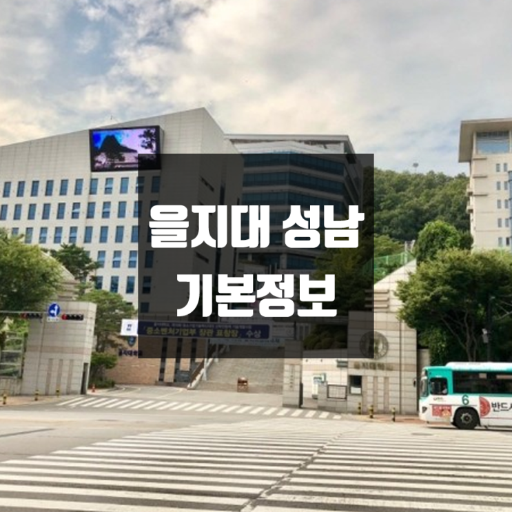 을지대 성남 대학정보 (학생수, 교수수, 기숙사 / 설치학과 & 전공, 수시·정시 경쟁률)