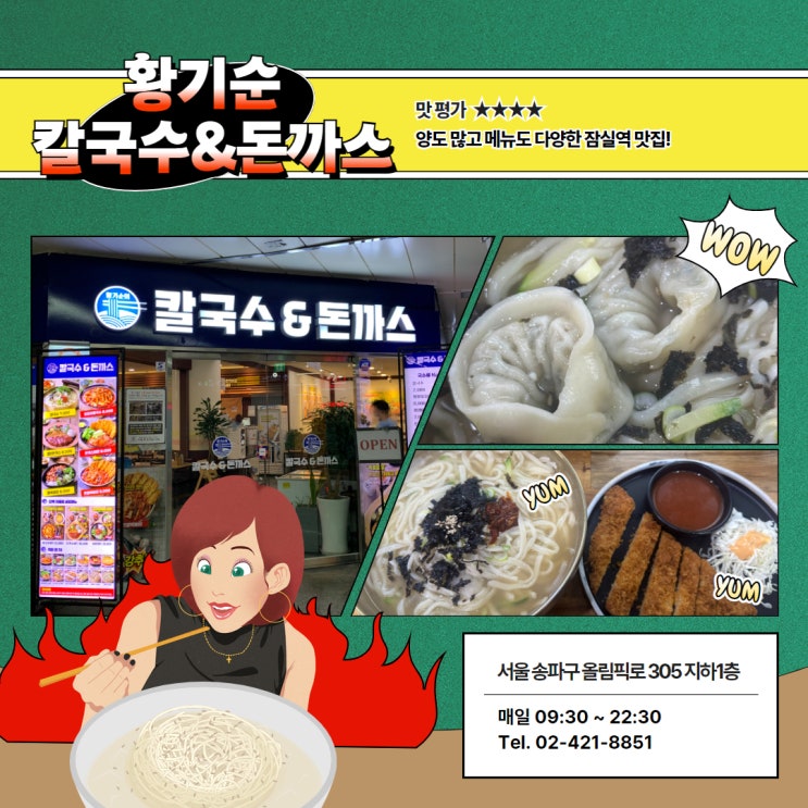  잠실역 맛집 추천: 황기순의 칼국수&돈까스