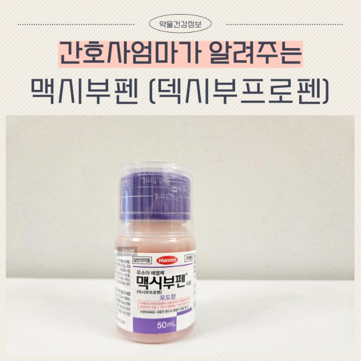  맥시부펜 시럽 덱시부프로펜 복용량 교차복용 간격