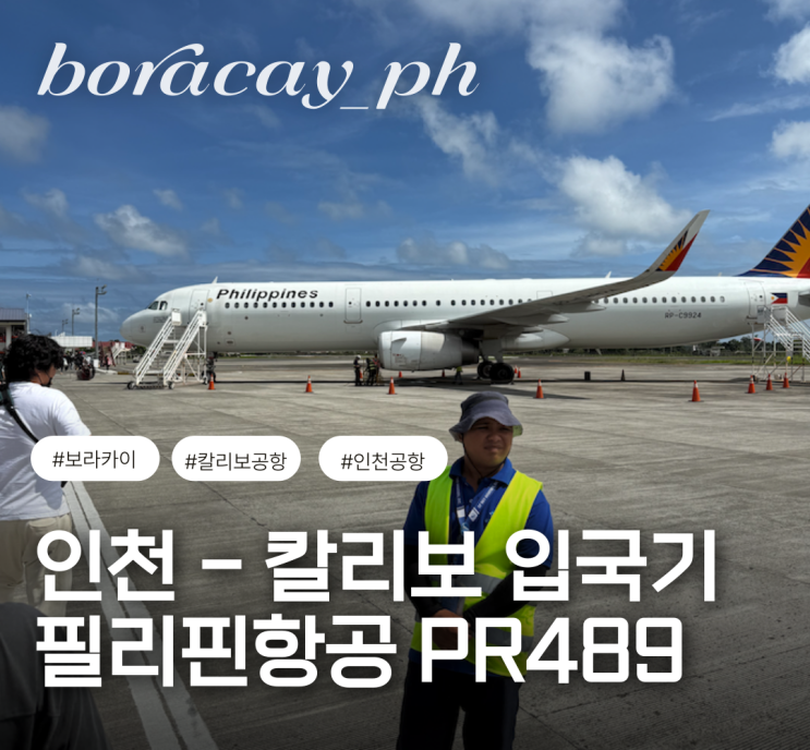  서울 인천공항 필리핀 칼리보 공항 필리핀 항공 입국 총정리 보라카이 여행