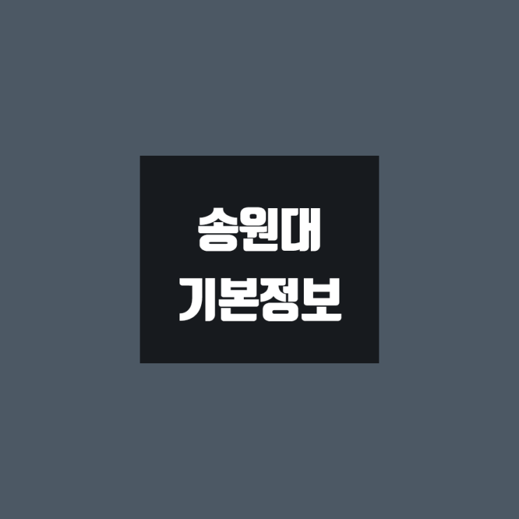 송원대 대학정보 (학생수, 교수수, 기숙사 / 설치학과 & 전공, 수시·정시 경쟁률)