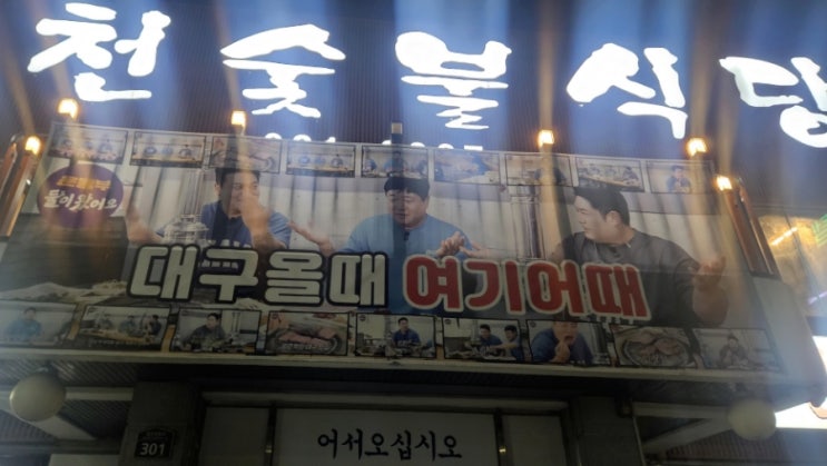  대구 합천숯불식당,  나니와