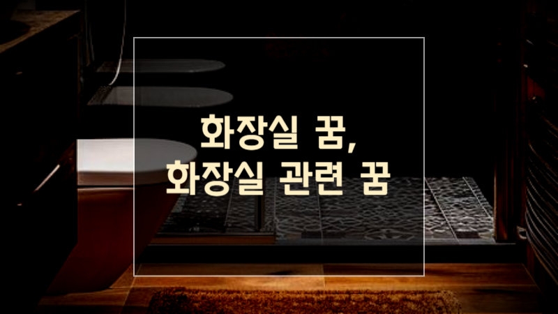 화장실 꿈, 화장실 관련 꿈
