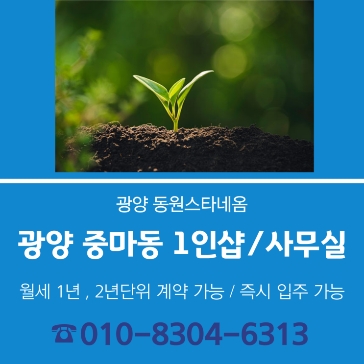  2025년 광양 중마동 1인샵/사무실 임대 [즉시 입주 가능]