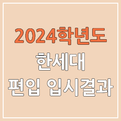 2024 한세대 편입 커트라인, 경쟁률, 예비번호, 추가합격 | 한세대학교 일반편입 & 학사편입 2024 한세대 편입 커트라인, 경쟁률, 예비번호, 추가합격 | 한세대학교 일반편입 & 학사편입
