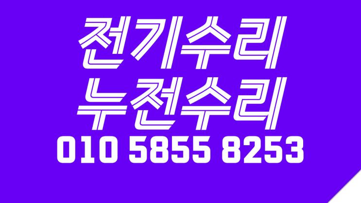  하계동 전기수리 누전수리 차단기 고장