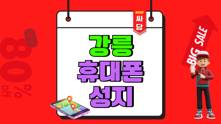 강릉 휴대폰 성지 핸드폰 값싸게 사는법 강릉 휴대폰 성지 핸드폰 값싸게 사는법