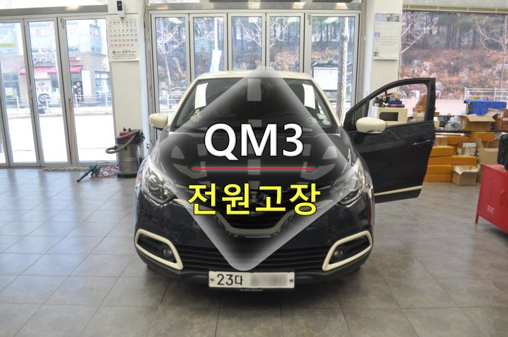  QM3오디오수리 네비수리 Smart connect light 스마트컨넥트라이트 전원고장 백화현상 메인보드 고장수리 - 수원테크